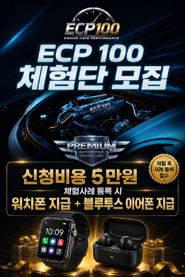 ECP100 체험단 모집