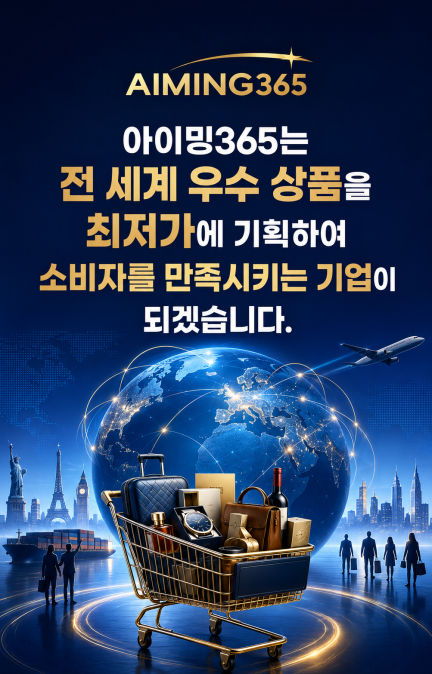 AIMING365 최저가 우수 상품 공급 안내